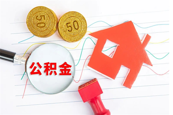 金华急用钱怎么把住房公积金取出来（急用钱公积金怎么提现）