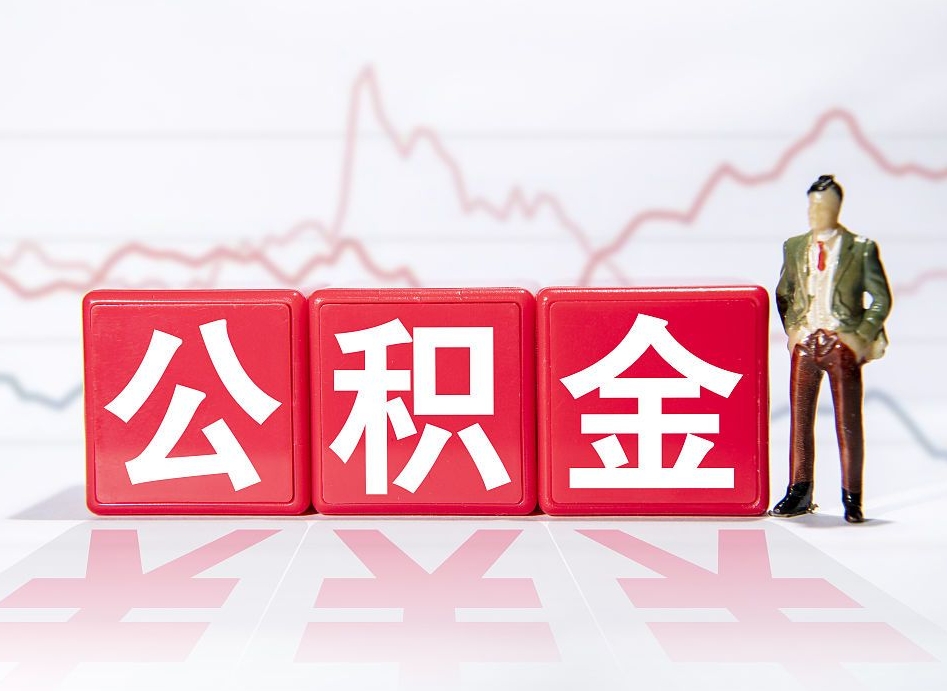 金华4万公积金取多少（住房公积金4万）