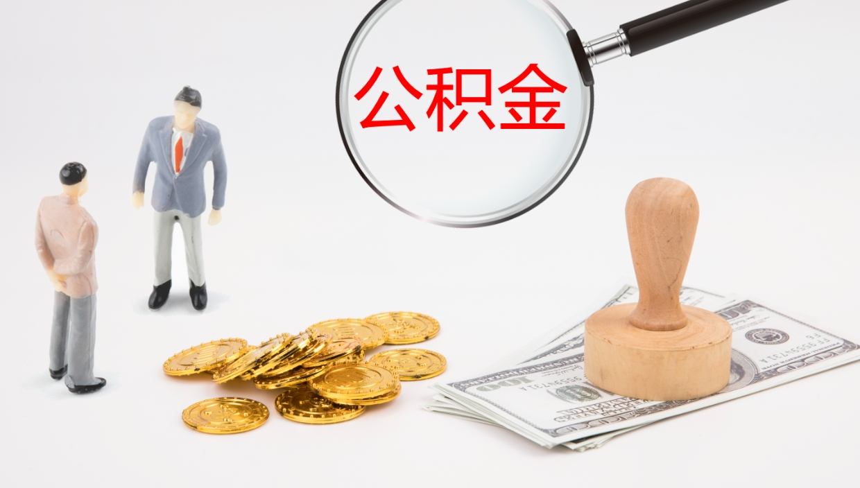 金华公积金如何取（怎么取公积金?）