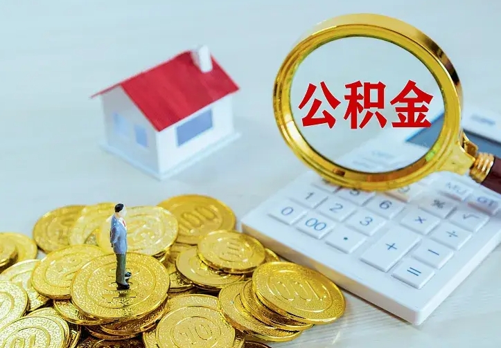 金华公积金怎么才能取出（怎么取住房公积金的钱）