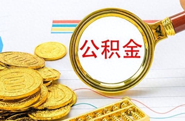 金华个人办理公积金取款（取个人住房公积金）