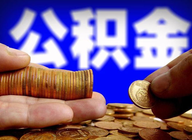 金华离职人员如何代提住房公积金（离职怎么代办公积金）